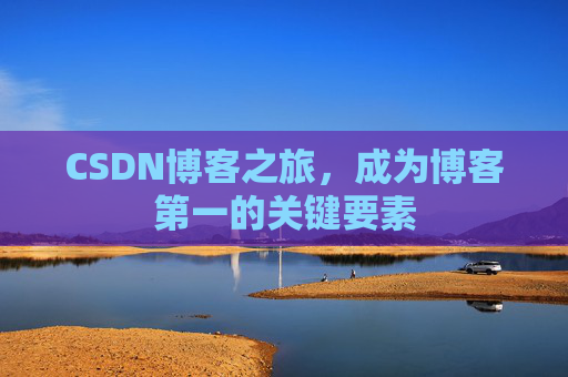 CSDN博客之旅,成为博客第一的关键要素