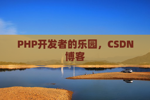 PHP开发者的乐园,CSDN博客